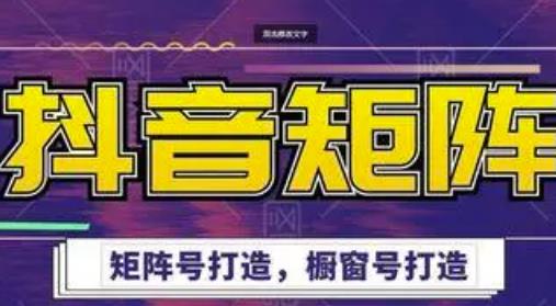 高鹏圈·抖音带货矩阵项目，起号成功率100%，出单率100%！-第一资源网