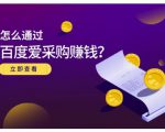 大王·怎么通过百度爱采购赚钱,已经通过百度爱采购完成200多万的销量-第一资源网