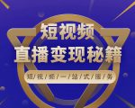 卢战卡短视频直播营销秘籍,如何靠短视频直播最大化引流和变现-第一资源网