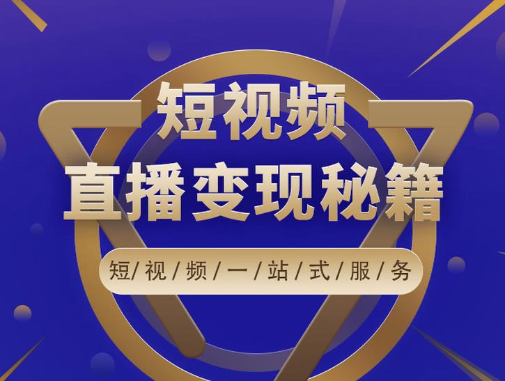 卢战卡短视频直播营销秘籍，如何靠短视频直播最大化引流和变现-第一资源网