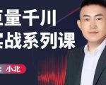 小北巨量千川实战系列课:千川核心各类目实战打法,撬动直播间流量进阶系统优化技巧-第一资源网