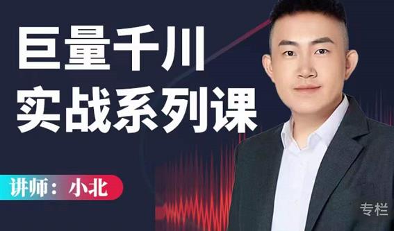 小北巨量千川实战系列课：千川核心各类目实战打法，撬动直播间流量进阶系统优化技巧-第一资源网
