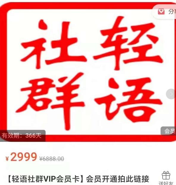 轻语社群-拼多多VIP会员系列，超详细的拼多多实战运营攻略-第一资源网
