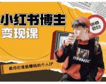 百微商学院·教你打造能赚钱小红书IP账号,了解透彻小红书的真正玩法-第一资源网