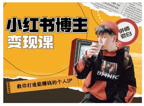 百微商学院·教你打造能赚钱小红书IP账号，了解透彻小红书的真正玩法-第一资源网