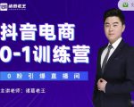 诸葛老王抖音电商0-1训练营,从0开始轻松破冷启动,引爆直播间-第一资源网