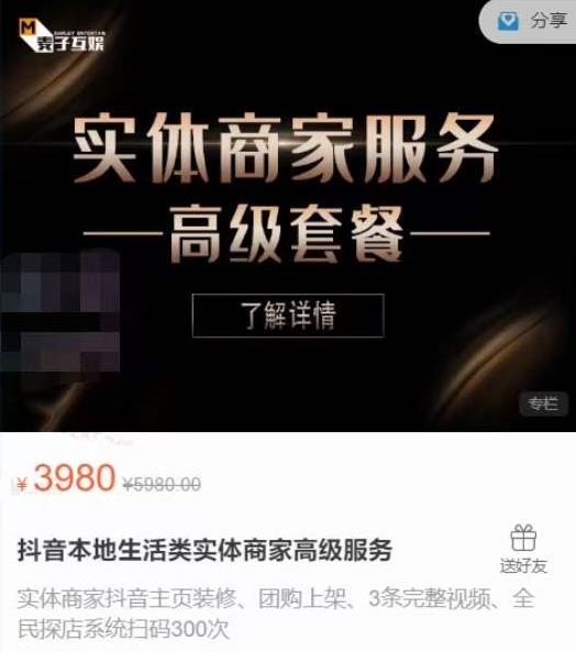 麦子互娱抖音本地生活类实体商家基础+高级服务值4978元-第一资源网