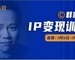 群响IP变现训练营「05期」,N行多内业骚幕作操,教流你搞量,新姿势!-第一资源网
