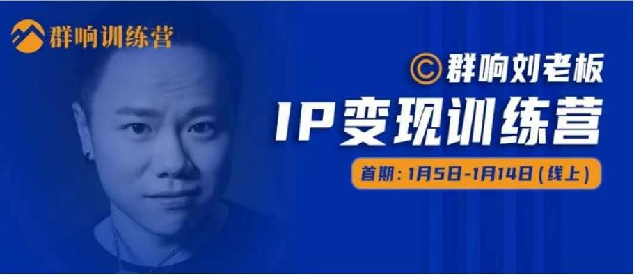 群响IP变现训练营「05期」,N行多‬内业‬骚幕‬作操‬，教流你‬搞‬量，新姿势！-第一资源网