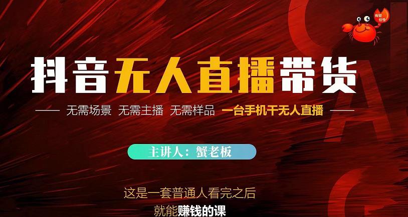 蟹老板·2022抖音无人直播带货，无需场景，无需主播，无需样品一台手机干无人直播-第一资源网