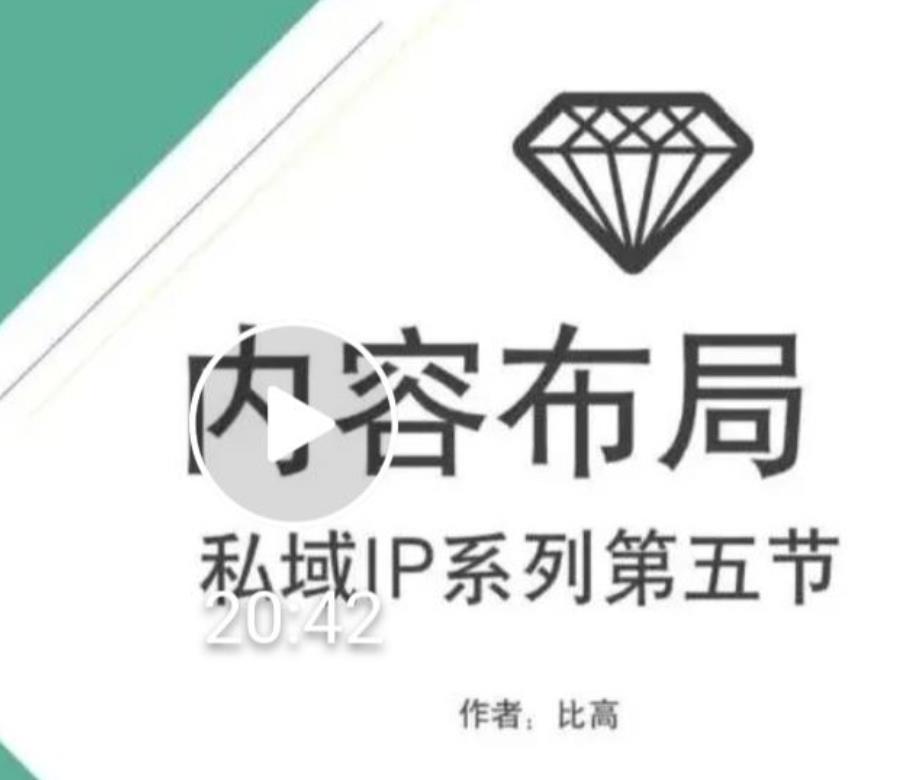 比高私域IP流量变现视频课，6个月10W粉，2235付费会员【完结】-第一资源网