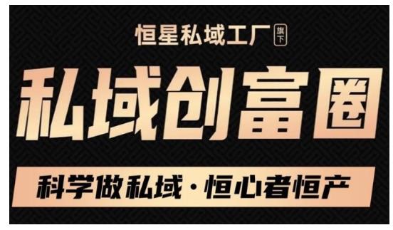 肖厂长·私域必修内训课：科学做私域，恒心者恒产价值1999元-第一资源网