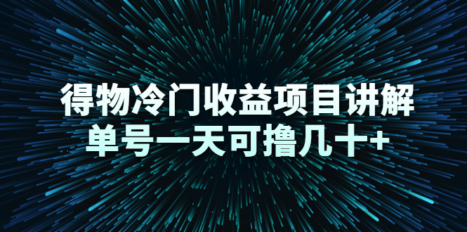 得物冷门收益项目讲解，单号一天可撸几十+-第一资源网