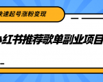小红书推荐歌单副业项目,快速起号涨粉变现,适合学生 宝妈 上班族-第一资源网