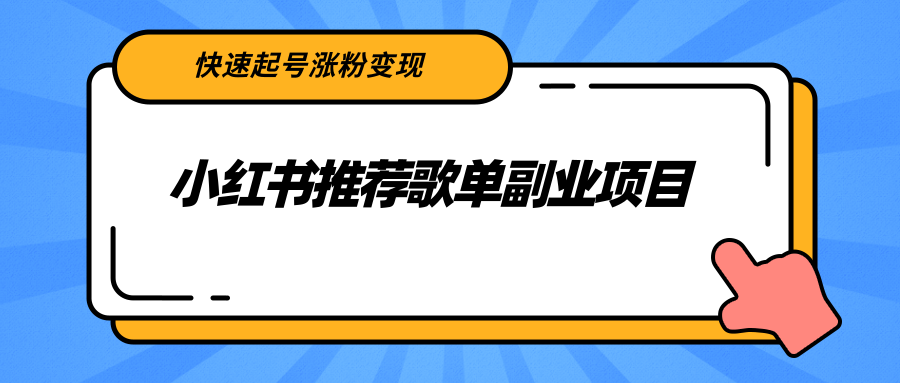 小红书推荐歌单副业项目，快速起号涨粉变现，适合学生 宝妈 上班族-第一资源网