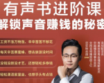 有声书进阶课,解锁声音赚钱的秘密,音频多渠道投放,复利营收-第一资源网