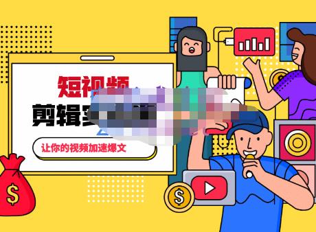 百微商学院·掌握100个实用剪辑方法，让你的视频加速热门，价值999元-第一资源网