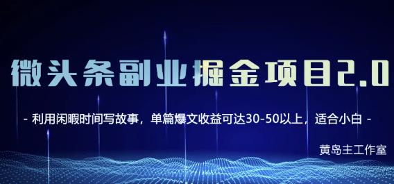黄岛主微头条副业掘金项目第2期，单天做到50-100+收益！-第一资源网