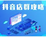 尖商联盟·抖音店群实操攻略,详细解析抖音店群的玩法-第一资源网