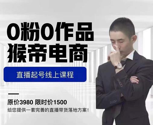 猴帝电商直播起号课，零粉零作品开播底层逻辑，直播五天打爆广场流量-第一资源网
