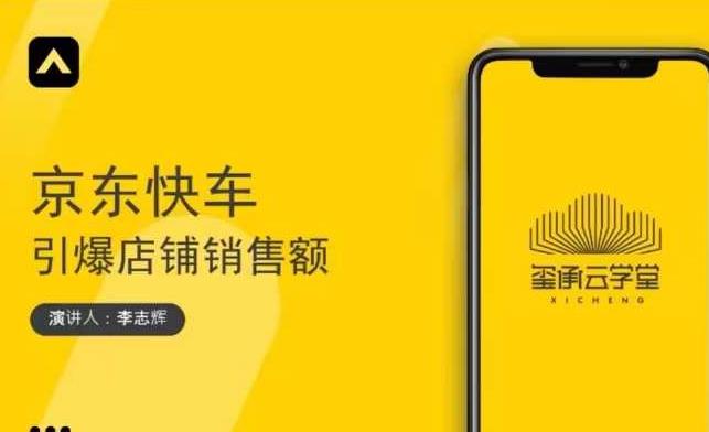 玺承云学堂·京东快车与搜索最新玩法，四个维度抢占红利，引爆京东平台-第一资源网