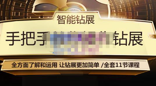 智能钻展手把手教你操作钻展，全方面了解和运用，让钻展更加简单-第一资源网