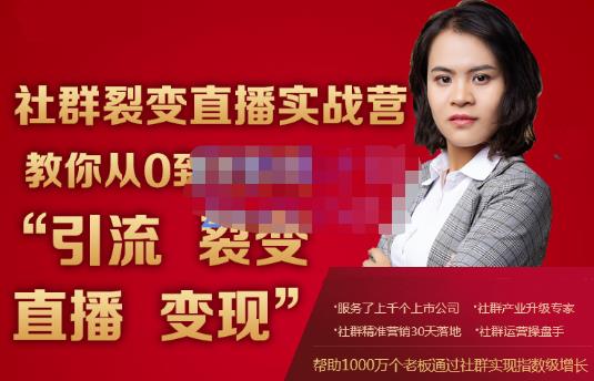 蚂蚁社群电商·社群裂变直播实战营，教你从0到1实现引流、裂变、直播、变现-第一资源网