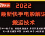 2022最新快手电影解说搬运技术,5分钟一部作品,固定模板套用-第一资源网