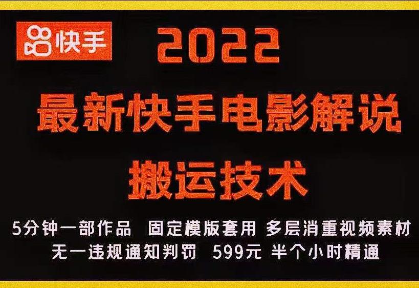 2022最新快手电影解说搬运技术，5分钟一部作品，固定模板套用-第一资源网