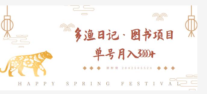 多渔日记·图书项目，无货源图书模式，纯搬运，单号月入4000+-第一资源网