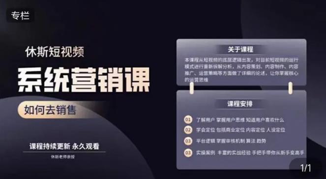 休斯短视频系统运营大课，你掌握核心的运营思维 价值7800元-第一资源网