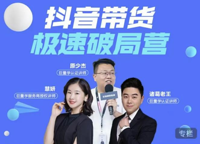 诸葛老王·抖音带货极速破局营，掌握抖音电商正确的经营逻辑-第一资源网