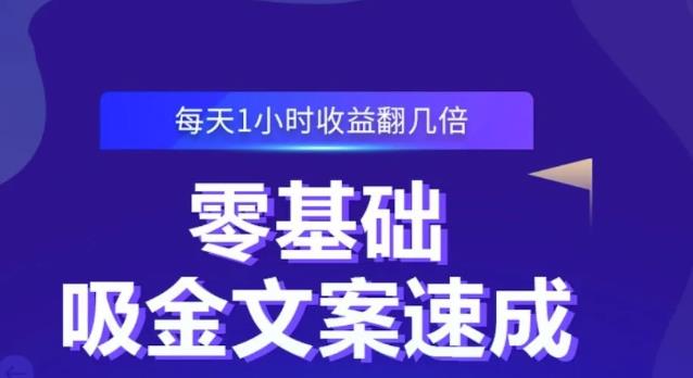 零基础吸金文案速成，每天1小时收益翻几倍价值499元-第一资源网