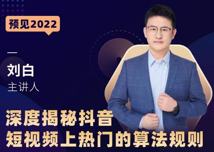 深度揭秘抖音短视频上热门的算法规则，​让你快人一步迈入抖音运营变现捷径-第一资源网