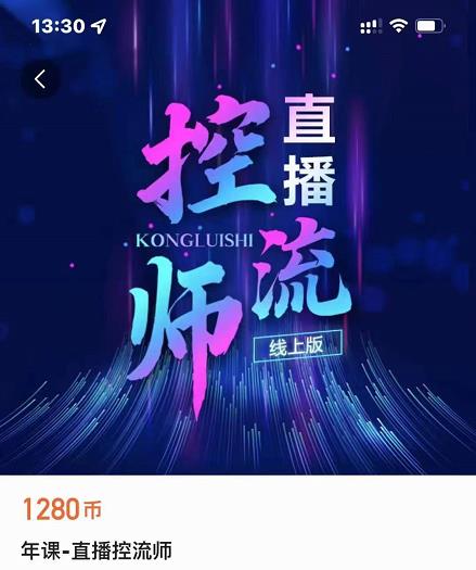 点金手直播控流师，流量掌控拆解认知，干货满满-第一资源网