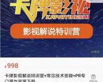 卡牌抖音影视解说+长视频+常见技术答疑+PR专门课价值998元-第一资源网