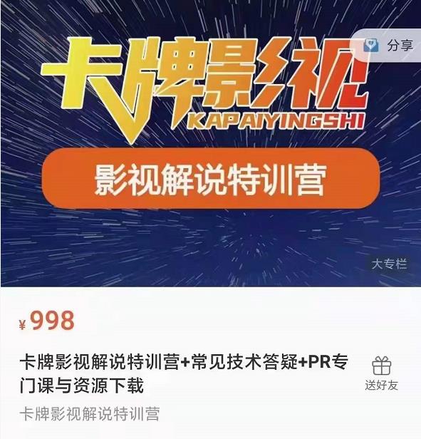 卡牌抖音影视解说+长视频+常见技术答疑+PR专门课价值998元-第一资源网