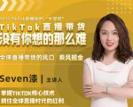 2022TikTok直播间的“大学问”,掌握TikTok核心技术,抓住全球直播时代的红利-第一资源网