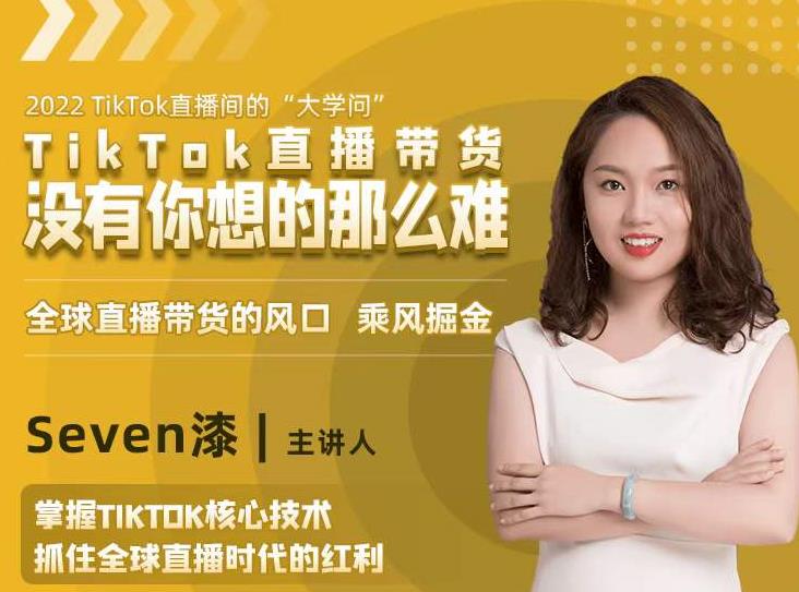 2022TikTok直播间的“大学问”，掌握TikTok核心技术，抓住全球直播时代的红利-第一资源网