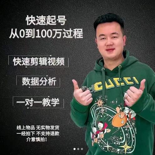 杰妮传媒·抖音快速起号核心实操课：教你新号快速起号，从0到100万过程-第一资源网