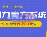 老衲·引力魔方系统课,让你掌握低PPC高ROI玩法,价值299元-第一资源网