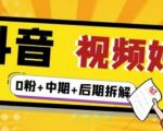 (燃烧好物)抖音视频好物分享实操课程(0粉+拆解+中期+后期)-第一资源网