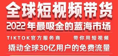 TikTok海外短视频带货训练营，全球短视频带货2022年最吸金的蓝海市场-第一资源网
