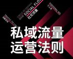 私域流量运营法则,高端玩家的私域流量是如何搭建的-第一资源网