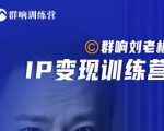 群响刘老板·IP变现训练营第6期:教你搞流量新姿势,IP打造获客私域经营-第一资源网