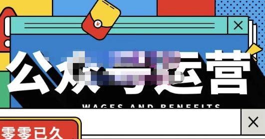 零零已久·从0-1运营公众号，零基础小白也能上手，系统性了解公众号运营-第一资源网