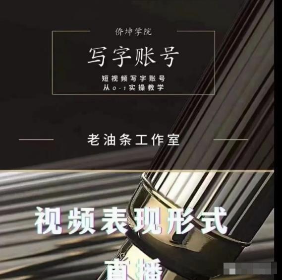老油条写字账号搭建运营课程，短视频写字账号从0-1实操教学-第一资源网