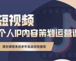 抖音短视频个人ip内容策划实操课,真正做到普通人也能实行落地-第一资源网