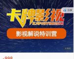 卡牌-影视解说特训营第三期,130节实操课,影视解说,技术答疑-第一资源网