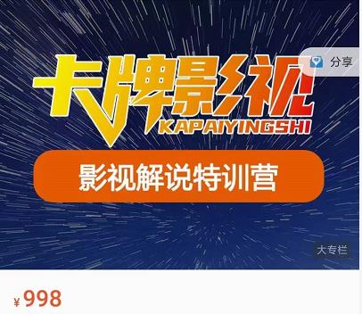 卡牌-影视解说特训营第三期，130节实操课，影视解说，技术答疑-第一资源网